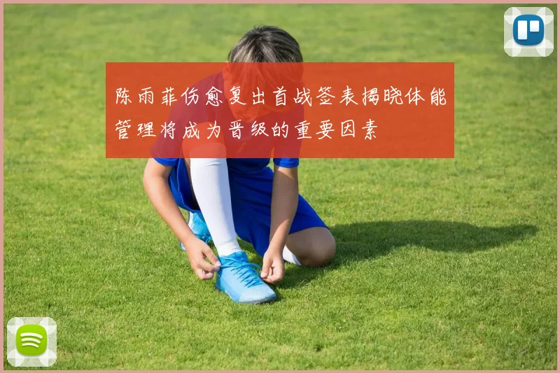 陈雨菲伤愈复出首战签表揭晓体能管理将成为晋级的重要因素