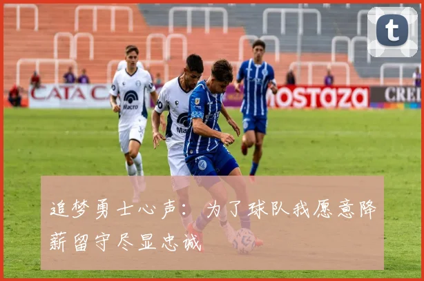 追梦勇士心声：为了球队我愿意降薪留守尽显忠诚