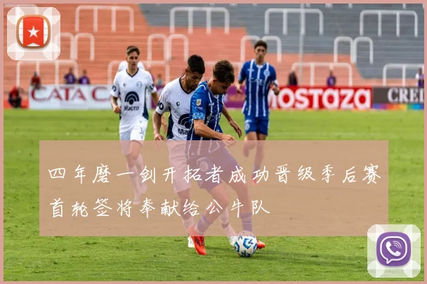 四年磨一剑开拓者成功晋级季后赛首轮签将奉献给公牛队