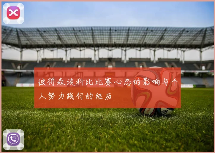 彼得森谈科比比赛心态的影响与个人努力践行的经历