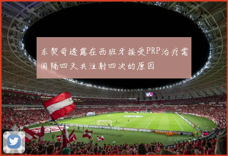 东契奇透露在西班牙接受PRP治疗需间隔四天共注射四次的原因