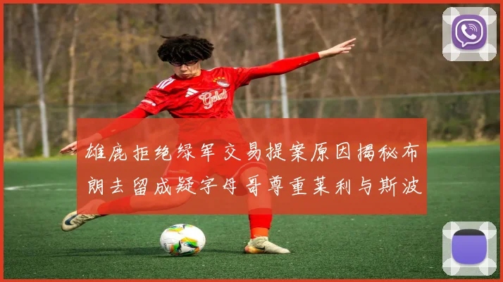 雄鹿拒绝绿军交易提案原因揭秘布朗去留成疑字母哥尊重莱利与斯波教练