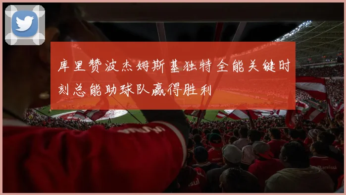 库里赞波杰姆斯基独特全能关键时刻总能助球队赢得胜利