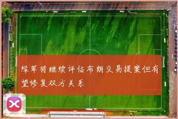 绿军将继续评估布朗交易提案但有望修复双方关系