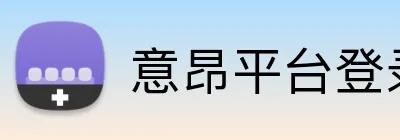 意昂平台登录 Logo